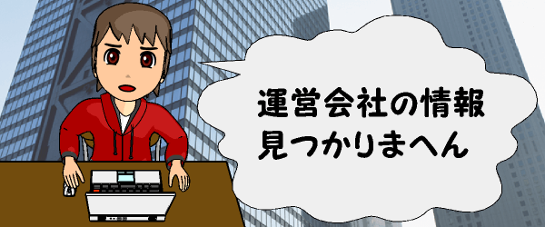 運営会社の情報見つかりまへん
