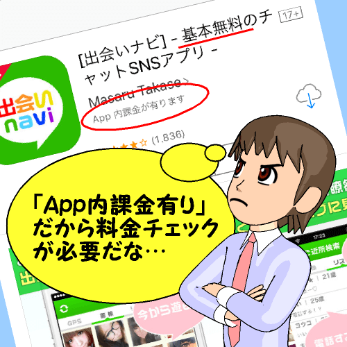 出会いアプリの料金チェック