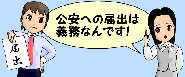 公安への届出は義務なんです!