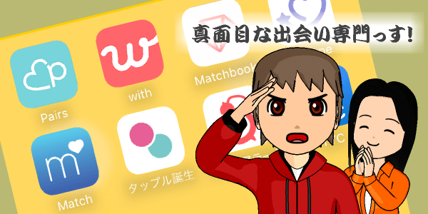 マッチングアプリおすすめランキング