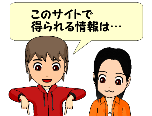 このサイトで得られる情報は…