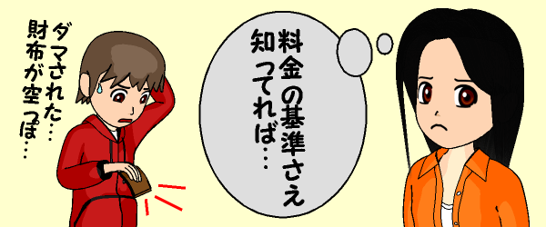 料金の基準さえ知ってれば…