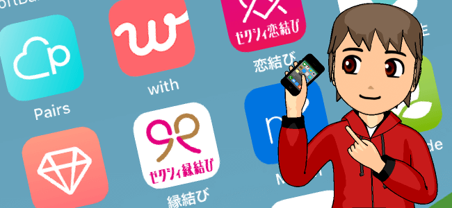 人気マッチングアプリ